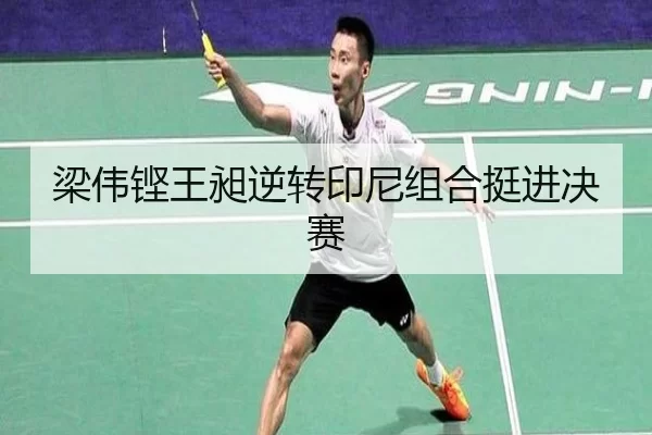 梁伟铿王昶逆转印尼组合挺进决赛