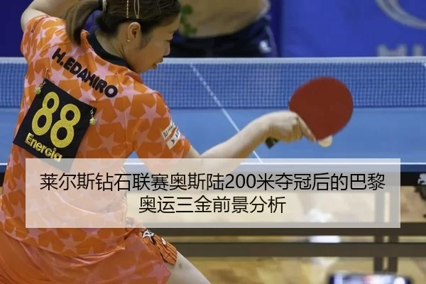 lai-er-si-zuan-shi-lian-sai-ao-si-lu-mi-duo-guan-hou-de-ba-li-ao-yun-san-jin-qian-jing-fen-xi-2-152.jpg