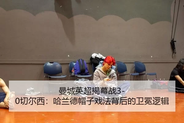man-cheng-ying-chao-jie-mu-zhan-qie-er-xi-ha-lan-de-mao-zi-xi-fa-bei-hou-de-wei-mian-luo-ji-3-885.jpg